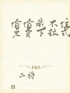 偷偷藏不住漫画免费下拉式漫画星球