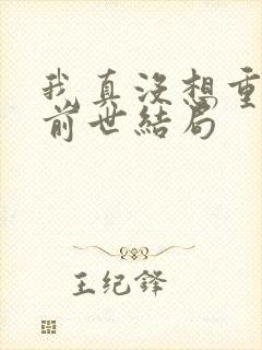 我真没想重生啊前世结局