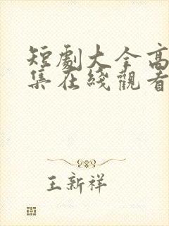 短剧大全高清全集在线观看