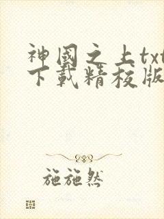 神国之上txt下载精校版