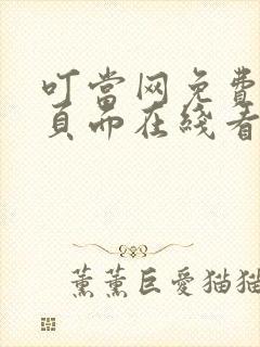 叮当网免费漫画页面在线看漫画网