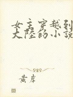 女主穿越到异世大陆的小说