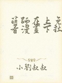 萌师在上免费观看漫画下拉式