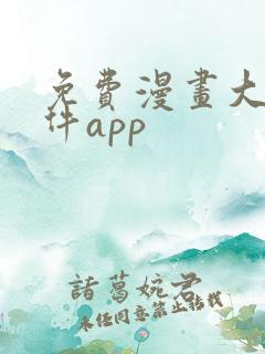 免费漫画大全软件app