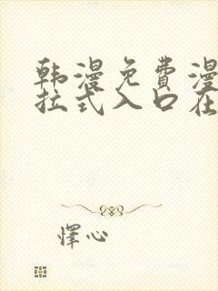 韩漫免费漫画下拉式入口在线看