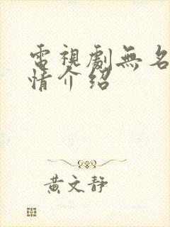 电视剧无名者剧情介绍