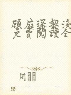 顾庭琛黎浅小说免费阅读全文