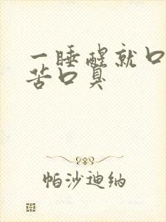 一睡醒就口干口苦口臭