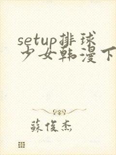 setup排球少女韩漫下拉在线
