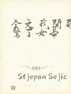 全文 我开局震惊了女帝