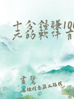 十分钟赚100元的软件有哪些