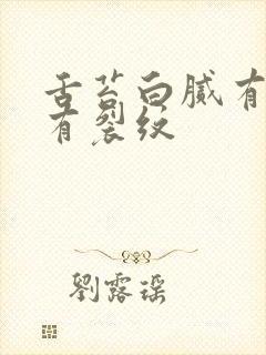 舌苔白腻有齿痕有裂纹