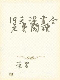 19天漫画全部免费阅读