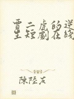 贾二虎的逆袭人生短剧在线