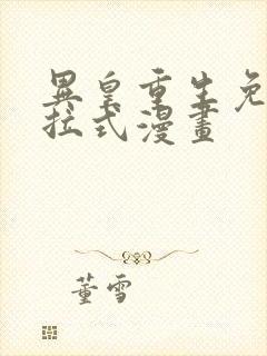 异皇重生免费下拉式漫画