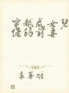 穿越成女儿奴大佬的前妻