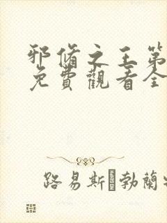 邪修之王第十季免费观看全集