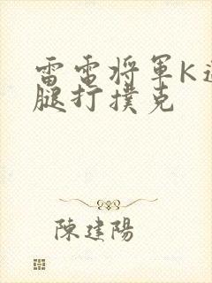 雷电将军K迈开腿打扑克