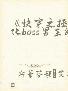 《快穿之拯救黑化boss男主》