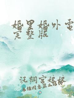 婚里婚外电视剧完整版