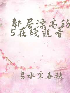 邻居漂亮的妻子5在线观看