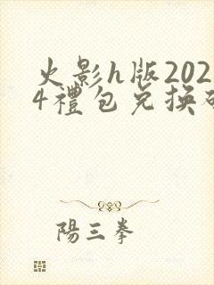 火影h版2024礼包兑换码