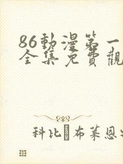 86动漫第一季全集免费观看