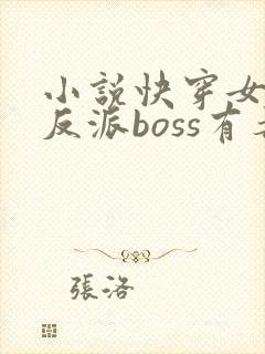 小说快穿女配之反派boss有毒下载