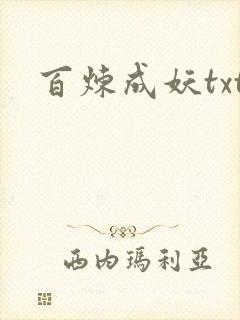百炼成妖txt