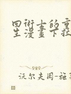 回术士的重来人生漫画下拉式