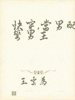 快穿,当男配掰弯男主