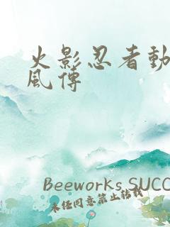 火影忍者动漫疾风传