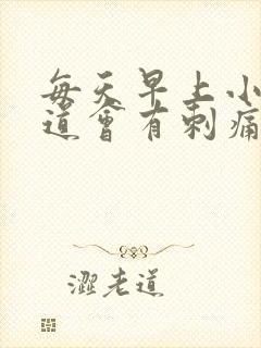 每天早上小便尿道会有刺痛感