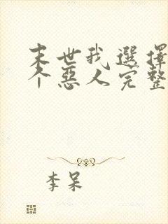 末世我选择做一个恶人完整版txt