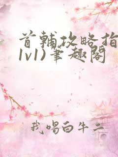 首辅攻略指南(1v1)笔趣阁