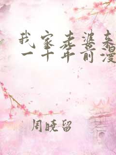 我家老婆来自于一千年前漫画免费观看