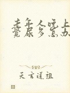 老年人晚上睡不觉尿多怎办