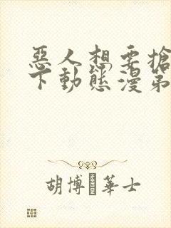 恶人想要抢救一下动态漫第六季免费观看