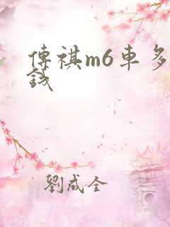 传祺m6车多少钱