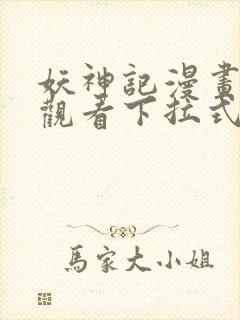 妖神记漫画免费观看下拉式六漫画