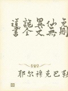 道诡异仙免费听书全文无删减