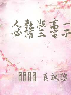 人教版高一物理必修三电子书