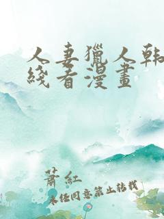 人妻猎人韩漫在线看漫画