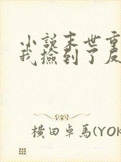 小说末世重生后我捡到了反派boss