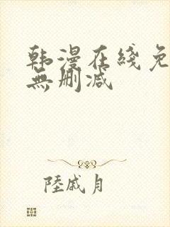 韩漫在线免费看无删减