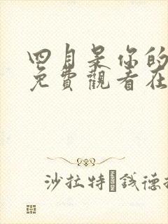 四月是你的谎言免费观看在线