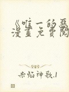 《唯一的恶魔》漫画免费阅读