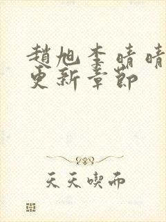 赵旭李晴晴最新更新章节