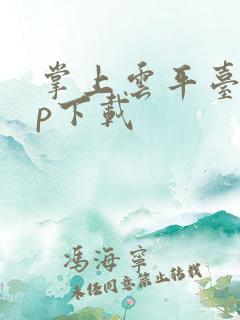 掌上云平台app下载