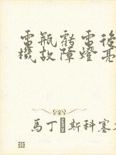 电瓶亏电后发动机故障灯亮了应该怎么办